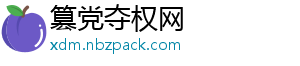 篡党夺权网_分享热门信息